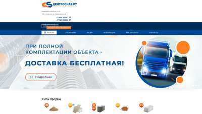 Где купить стройматериалы для дома по оптовой цене в интернет-магазине с доставкой по Москве (телефон CentroSnab