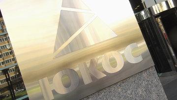 «Самаранефтегаз» не заплатит Yukos Capital $185,9 млн