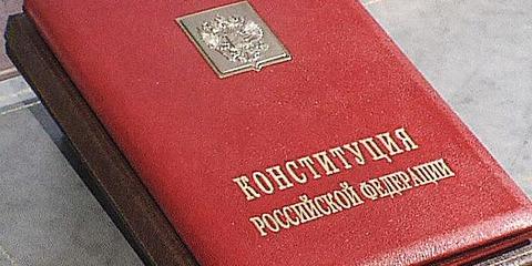 В России сегодня отмечается День Конституции