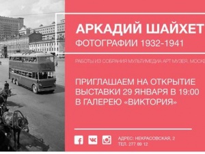 «Аркадий Шайхет. Фотографии 1932-1941»