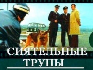 «Сиятельные трупы» в «Ракурсе»