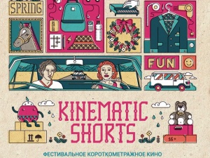 В Самаре пройдет фестиваль короткометражного кино Kinematic Shorts