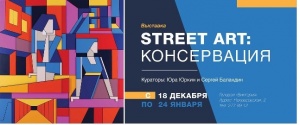 В Самаре откроется выставка «Street art: Консервация»