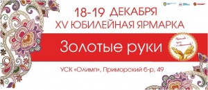 В Тольятти пройдет ярмарка «Золотые руки»