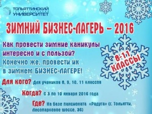 В Тольятти проведут программу «Бизнес-лагерь» для школьников